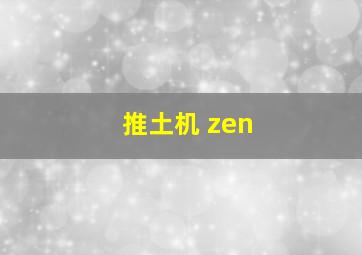 推土机 zen